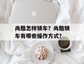 尚酷怎样锁车？尚酷锁车有哪些操作方式？