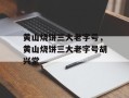 黄山烧饼三大老字号，黄山烧饼三大老字号胡兴堂