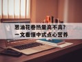 葱油花卷热量高不高？一文看懂中式点心营养