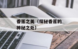 香莲之美（探秘香莲的神秘之处）