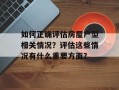 如何正确评估房屋户型相关情况？评估这些情况有什么重要方面？