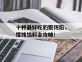 十种最好吃的馄饨馅，馄饨馅料全攻略！