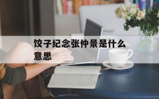 饺子纪念张仲景是什么意思