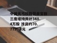 中国天弓控股获余宝群三度增持共计348.4万股 涉资约70.77万港元