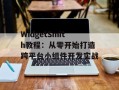 WidgetSmith教程：从零开始打造跨平台小组件开发实战