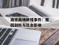 南京商场跳楼事件：原因剖析与社会影响