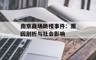 南京商场跳楼事件：原因剖析与社会影响