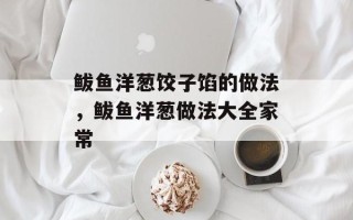 鲅鱼洋葱饺子馅的做法，鲅鱼洋葱做法大全家常