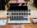 龙利鱼是海鱼还是淡水鱼，龙利鱼是海鱼还是淡水鱼有营养吗