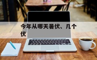 今年从哪天暑伏、几个伏