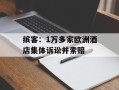 缤客：1万多家欧洲酒店集体诉讼并索赔