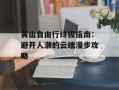 黄山自由行终极指南：避开人潮的云端漫步攻略