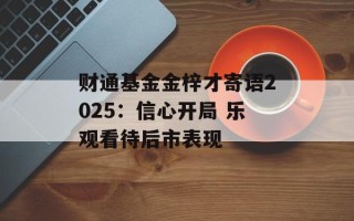 财通基金金梓才寄语2025：信心开局 乐观看待后市表现