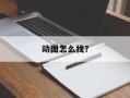动图怎么找？