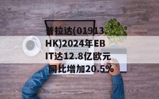 普拉达(01913.HK)2024年EBIT达12.8亿欧元 同比增加20.5%