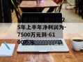 时空科技：预计2025年上半年净利润为-7500万元到-6100万元
