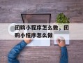 团购小程序怎么做，团购小程序怎么做