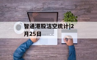 智通港股沽空统计|2月25日