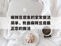 麻辣豆腐鱼的家常做法简单，攸县麻辣豆腐最正宗的做法