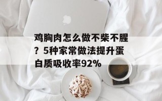 鸡胸肉怎么做不柴不腥？5种家常做法提升蛋白质吸收率92%