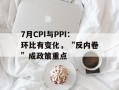 7月CPI与PPI：环比有变化，“反内卷”成政策重点