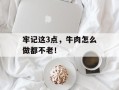 牢记这3点，牛肉怎么做都不老！