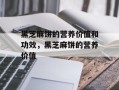 黑芝麻饼的营养价值和功效，黑芝麻饼的营养价值