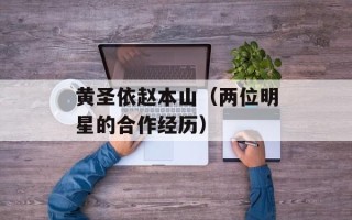 黄圣依赵本山（两位明星的合作经历）