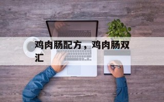 鸡肉肠配方，鸡肉肠双汇