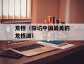 龙栖（探访中国最美的龙栖湖）