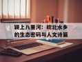 颍上八里河：皖北水乡的生态密码与人文诗篇