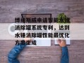 博纳斯威申请智能水锤消除罐系统专利，达到水锤消除罐性能最优化方案生成