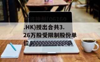 百济神州(06160.HK)授出合共3.26万股受限制股份单位
