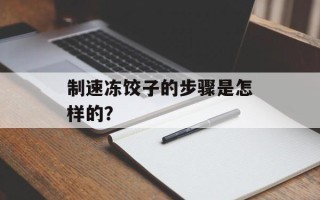 制速冻饺子的步骤是怎样的？