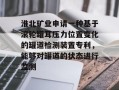 淮北矿业申请一种基于滚轮罐耳压力位置变化的罐道检测装置专利，能够对罐道的状态进行监测