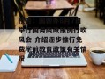 预告：国新办8月7日举行国务院政策例行吹风会 介绍逐步推行免费学前教育政策有关情况