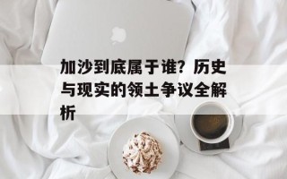 加沙到底属于谁？历史与现实的领土争议全解析