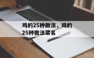 鸡的25种做法，鸡的25种做法菜名
