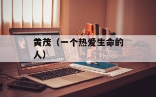 黄茂（一个热爱生命的人）