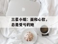 三星小姐：面和心软，总是受亏的她