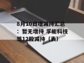 8月10日增减持汇总：暂无增持 孚能科技等12股减持（表）