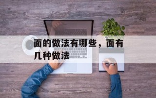 面的做法有哪些，面有几种做法