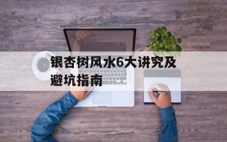 银杏树风水6大讲究及避坑指南