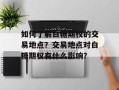 如何了解白糖期权的交易地点？交易地点对白糖期权有什么影响？