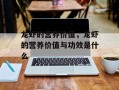 龙虾的营养价值，龙虾的营养价值与功效是什么