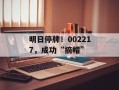 明日停牌！002217，成功“摘帽”
