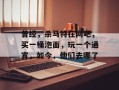 曾经，杀马特在网吧，买一桶泡面，玩一个通宵，如今，他们去哪了