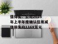 值得买：公司2025年上半年度确认信用减值损失约1169万元