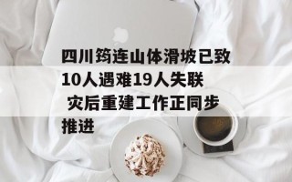 四川筠连山体滑坡已致10人遇难19人失联 灾后重建工作正同步推进