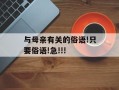 与母亲有关的俗语!只要俗语!急!!!